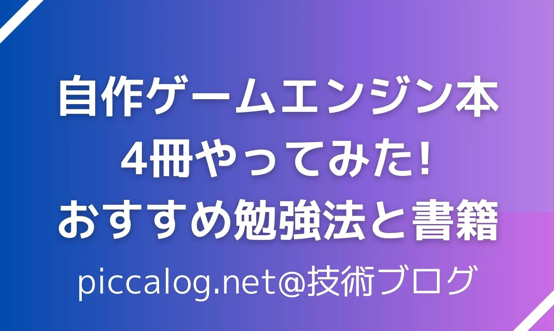 ゲームエンジン自作本4冊実際にやってみたので紹介します。 | DirectX OpenGL SDL2 | ピカログ！